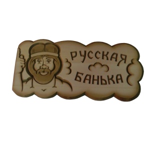 Табличка "Русская банька"